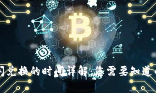 tpWallet闪兑换的时间详解:您需要知道的全部信息