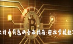 法币交易比特币钱包的全面指南：轻松掌握数字
