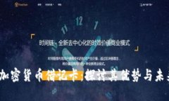 :中国加密货币借记卡：探讨其优势与未来发展