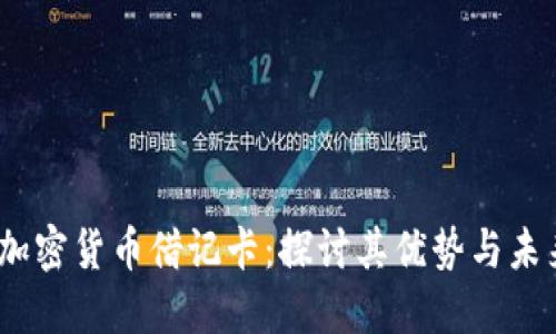 :中国加密货币借记卡：探讨其优势与未来发展