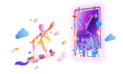 中国央行数字货币的最新进展与未来展望