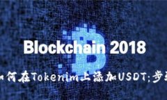 Title: 如何在Tokenim上添加USDT：步骤与技巧