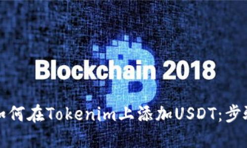 Title: 如何在Tokenim上添加USDT:步骤与技巧
