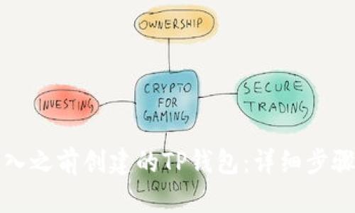 如何导入之前创建的TP钱包:详细步骤与技巧