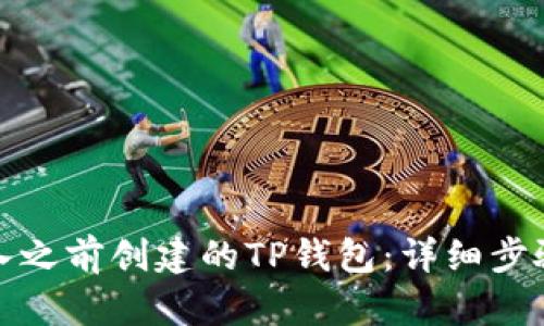如何导入之前创建的TP钱包:详细步骤与技巧