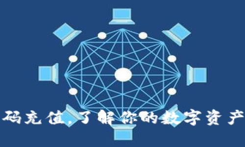 冷钱包扫码充值，了解你的数字资产安全管理