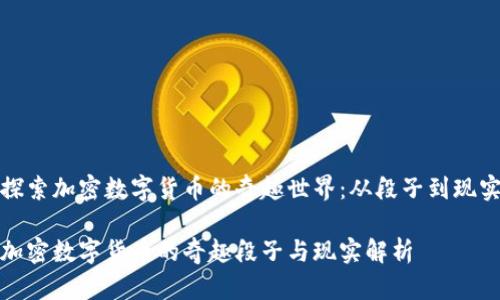 探索加密数字货币的奇趣世界:从段子到现实
加密数字货币的奇趣段子与现实解析