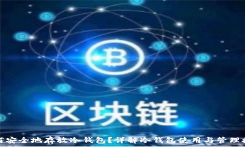 如何安全地存放冷钱包?详解冷钱包使用与管理技巧