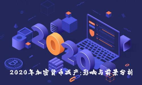 2020年加密货币减产：影响与前景分析