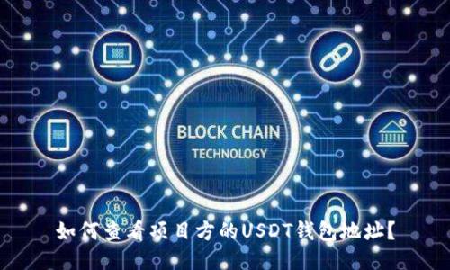 如何查看项目方的USDT钱包地址？