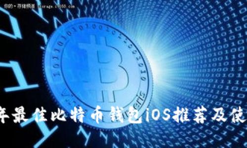 2018年最佳比特币钱包iOS推荐及使用指南