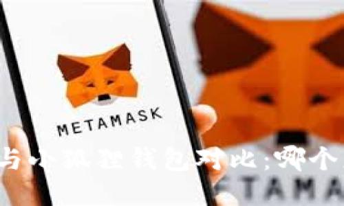 TP钱包与小狐狸钱包对比:哪个更好用?