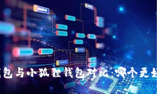 TP钱包与小狐狸钱包对比:哪个更好用?