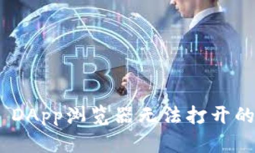 解决tpWallet DApp浏览器无法打开的问题:详细指南