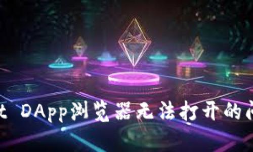 解决tpWallet DApp浏览器无法打开的问题:详细指南