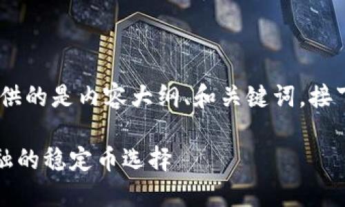 注意：由于内容字数较长，这里提供的是内容大纲、和关键词，接下来我会先进行相关问题的解答。

Tokenim中的USDT：去中心化金融的稳定币选择