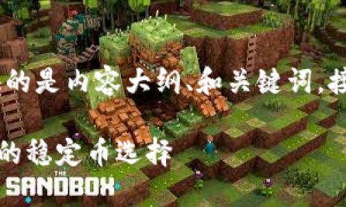 注意：由于内容字数较长，这里提供的是内容大纲、和关键词，接下来我会先进行相关问题的解答。

Tokenim中的USDT：去中心化金融的稳定币选择