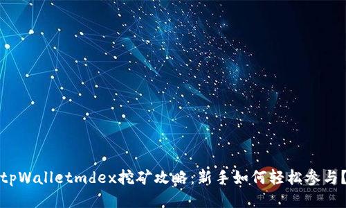 tpWalletmdex挖矿攻略:新手如何轻松参与?
