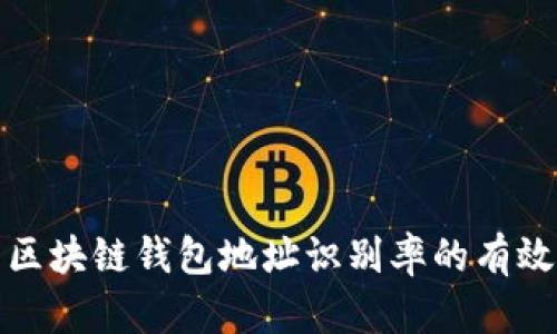 提升区块链钱包地址识别率的有效策略