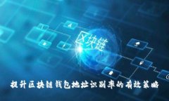 提升区块链钱包地址识别率的有效策略