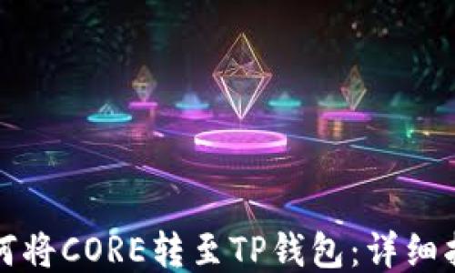 如何将CORE转至TP钱包:详细指南