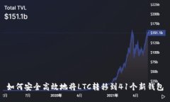 如何安全高效地将LTC转移到41个新钱包