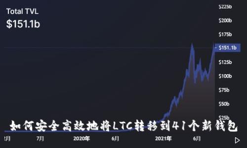 如何安全高效地将LTC转移到41个新钱包