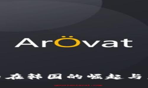 加密货币在韩国的崛起与未来趋势