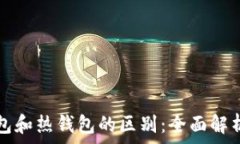   比特币冷钱包和热钱包的区别：全面解析及选择