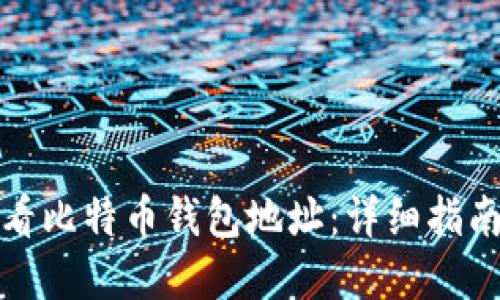 如何查看比特币钱包地址：详细指南和技巧