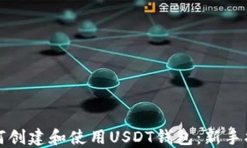 
如何创建和使用USDT钱包：新手指南