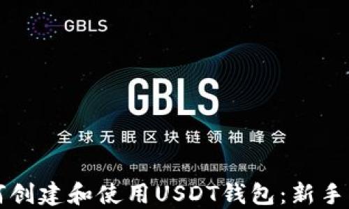 
如何创建和使用USDT钱包：新手指南