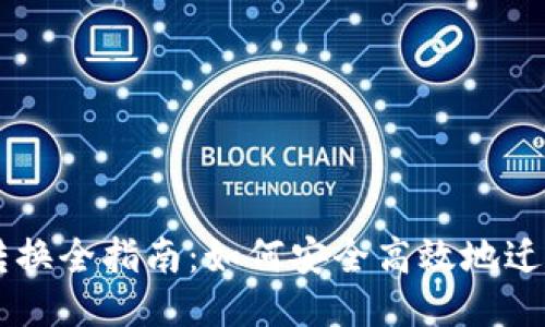 比特币钱包转换全指南:如何安全高效地迁移你的比特币