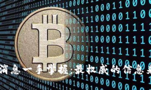 币圈最新消息一手掌握：最权威的信息来源与分析