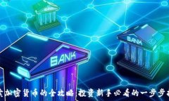   买卖加密货币的全攻略：投资新手必看的一步步