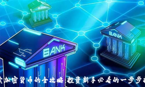   
买卖加密货币的全攻略：投资新手必看的一步步指南