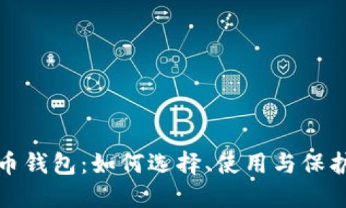 最安全的虚拟币钱包:如何选择、使用与保护你的数字资产