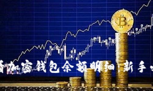 如何查看加密钱包余额明细:新手必备指南