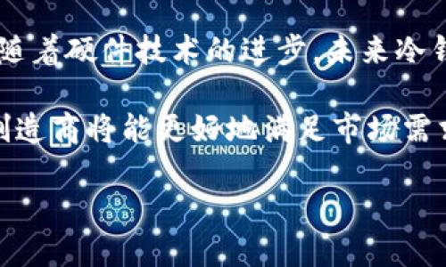 baioti2023年加密冷钱包排行榜：十大安全存储方案/baioti

加密冷钱包, 冷钱包排行榜, 数字货币存储, 安全钱包/guanjianci

### 内容主体大纲

1. 引言
   - 加密冷钱包的重要性
   - 为什么选择冷钱包而非热钱包？

2. 加密冷钱包的基本概念
   - 什么是冷钱包？
   - 冷钱包与热钱包的区别

3. 2023年加密冷钱包排行榜前十名
   - 1. Ledger Nano X
   - 2. Trezor Model T
   - 3. BitBox02
   - 4. KeepKey
   - 5. CoolWallet S
   - 6. Ellipal Titan
   - 7. SecuX V20
   - 8. Cobo Vault
   - 9. Opendime
   - 10. Archos Safe-T

4. 如何选择适合自己的冷钱包？
   - 考虑的因素（安全性、便携性、用户体验）
   - 适合新手与专家的不同选择

5. 冷钱包的使用和维护
   - 如何安全使用冷钱包？
   - 冷钱包的最佳存储实践

6. 加密冷钱包的未来趋势
   - 发展潜力与技术创新
   - 与区块链技术的结合

7. 结论
   - 冷钱包的必要性与前景

### 正文内容

#### 引言
在数字货币日益普及的今天，安全存储成为每一个投资者必须面对的课题。加密冷钱包作为一种离线存储方式，不仅有效防止黑客攻击，更为用户提供了更高的资金安全性。
选择冷钱包而非热钱包的原因主要在于防止互联网攻击，减少风险，提高资产的安全系数。在这篇文章中，我们将为您详细介绍2023年十大加密冷钱包，以及如何选择适合自己的产品。

#### 加密冷钱包的基本概念
冷钱包，是指不与互联网连接的加密货币存储设备，通常采用硬件或纸质存储的方法。它的主要功能是离线保存私钥，有效防止黑客的非法入侵。
与之相反，热钱包则是在线连接网络的存储方式，尽管使用方便，但因其开放性，安全性相对较低。

#### 2023年加密冷钱包排行榜前十名

1. **Ledger Nano X**
   Ledger Nano X被广泛认为是市场上最安全、最方便的冷钱包之一。它支持多种加密货币，并具有蓝牙连接功能，方便用户在手机上操作。

2. **Trezor Model T**
   Trezor Model T是另一款备受推崇的冷钱包，具有友好的用户界面和强大的安全保护措施。其支持的币种种类也足够丰富。

3. **BitBox02**
   BitBox02是一个十分小巧的冷钱包，提供较高的安全性，并兼容多种操作系统。其用户界面简单易用，适合新手。

4. **KeepKey**
   KeepKey在设计上很有吸引力，提供了一系列不错的安全性与用户体验。不过，它支持的币种相对较少。

5. **CoolWallet S**
   CoolWallet S是一款硬件钱包，外形酷似信用卡，便于日常携带。它通过蓝牙连接手机，增强了使用的便捷性。

6. **Ellipal Titan**
   Ellipal Titan以其完全隔离设计而闻名，支持二维码扫描，在安全上提供了额外的保障，尤其适合重视安全的用户。

7. **SecuX V20**
   SecuX V20提供了极高的安全标准，支持多币种，并且配备大屏幕，便于用户操作。

8. **Cobo Vault**
   Cobo Vault因其强大的安全机制和易用的功能，备受资深投资者的青睐。功能丰富，适合大额投资者。

9. **Opendime**
   Opendime是一种“一次性使用”的硬件钱包，极具创新性，安全性高，但功能相对单一，主要用于比特币。

10. **Archos Safe-T**
   Archos Safe-T是一款经济实惠的冷钱包，支持众多币种，适合小额投资者。

#### 如何选择适合自己的冷钱包？
选择冷钱包时，用户需要综合考虑多种因素，包括安全性、便携性和用户体验。对于新手来说，可以选择易于上手且有良好售后服务的产品。对于专业投资者，则更应关注冷钱包的安全性和支持币种的丰富性。

#### 冷钱包的使用和维护
冷钱包的正确使用和维护对于确保资产安全至关重要。用户应定期检查冷钱包，并在不使用时确保安全存放。此外，备份私钥也是保障安全的重要措施。

#### 加密冷钱包的未来趋势
随着区块链技术和数字货币市场的发展，加密冷钱包也在不断进化。未来，我们可能会看到更智能化、更安全的冷钱包产品出现。同时，冷钱包也将与新技术结合，实现更高的用户体验。

#### 结论
冷钱包不仅是保护数字资产的重要手段，也是现代投资者必不可少的工具。在选择冷钱包时，应根据自己的需求作出理智选择。面对日益复杂的市场环境，使用冷钱包无疑是保护资金安全的明智之举。

### 相关问题

1. **冷钱包与热钱包的安全性差异为何如此显著？**

    冷钱包与热钱包的安全性分析
    冷钱包之所以被认为是更安全的存储方式，主要是因为它不连接互联网。绝大多数黑客攻击都是通过网络进行的，因此冷钱包天然地避开了这一风险。反观热钱包，由于其与互联网的连接，虽说操作方便，但一旦系统被攻破，用户的资金就可能被盗。
    
    除了防止黑客攻击外，冷钱包内置的多重安全机制（如PIN码、恢复种子等）也为用户提供了额外的保障。此外，冷钱包通常在防篡改及物理安全性方面也表现不俗，任何未授权的访问都能及时触发警报。
    
    最后，冷钱包的使用场景往往是长期持有和投资，而热钱包则更多用于日常交易。这种使用方式的差异也导致了冷钱包在安全性方面的突出表现。

2. **如何保护冷钱包的私钥？**

    保障私钥安全的重要性
    私钥是保护加密资产的核心，类似于银行账户的密码。若私钥被盗，黑客就能够未经授权地访问用户的资金。因此，保护私钥的安全是使用冷钱包的重中之重。
    
    首先，建议用户将私钥存储在安全的物理位置，最好是纸质备份，且多份备份以防丢失。此外，应避免使用任何在线存储方式，遵循“离线为王”的原则。
    
    其次，用户应该定期更新和更换密码，使用复杂且独特的密码组合。同时，任何涉及设备的软件都必须从官方网站下载，避免下载恶意软件，以保障私钥的安全。

3. **冷钱包的使用步骤有哪些？**

    使用冷钱包的基本步骤
    使用冷钱包的过程相对简单，但为确保资产安全，用户需要遵循一系列步骤。首先，用户需确保购买的设备是真正的正品，并从官方网站完成初始设置。
    
    设置完成后，用户应创建一个安全的PIN码，并妥善保管。接下来，用户可以将自己的加密资产转入冷钱包，确保转账地址的准确，避免损失。
    
    使用完后，切记断开任何网络链接，确保设备处于离线状态。此外，在使用冷钱包过程中，要及时备份恢复种子，以防万一丢失设备。

4. **哪种冷钱包适合新手使用？**

    新手推荐冷钱包的选择标准
    对于新手来说，选择冷钱包需要考虑易用性和安全性。Ledger Nano S和Trezor Model T通常是新手的首选，因为它们有友好的用户界面和良好的客户支持。
    
    此外，新手还应优先选择功能丰富、支持主流币种的冷钱包，以便更好地进行投资和交易。方便的移动应用程序也是一个加分项，让新手能够随时监控资产。
    
    最后，建议选择那些有良好信息资源和用户反馈的冷钱包，使新手能够在遇到问题时及时获得帮助。

5. **加密冷钱包的哪些功能是必须的？**

    冷钱包的必备功能解析
    一个好的冷钱包应具备多重安全特性，如PIN保护、恢复种子和USB连接等。其中，PIN保护是防止未授权访问的重要措施，而恢复种子则为丢失或损坏设备提供了恢复的可能性。
    
    此外，冷钱包还应支持多种加密资产，以满足用户的投资需求。界面友好、便于操作也是至关重要的，使用户在管理资产时得心应手。
    
    最后，一些附加功能，如多签名支持、与第三方审计结合的能力等，虽然不是必需的，但能增加安全性和灵活性。

6. **未来冷钱包可能出现哪些趋势？**

    冷钱包的发展趋势展望
    随着区块链技术的不断演进，冷钱包也面临着多种发展趋势。在安全性方面，未来冷钱包可能会引入生物识别技术，如指纹识别和面部识别，以提升用户的安全保护。
    
    与此同时，冷钱包将逐步支持更多的加密资产及DeFi（去中心化金融）产品，以满足不同用户的需求。此外，随着硬件技术的进步，未来冷钱包设备可能更加轻便、便携，方便用户随身携带。
    
    最后，服务与支持将是未来冷钱包发展的另一重点。通过提供更好的用户体验和快速的技术支持，冷钱包制造商将能更好地满足市场需求。 

总字数约为4000字。