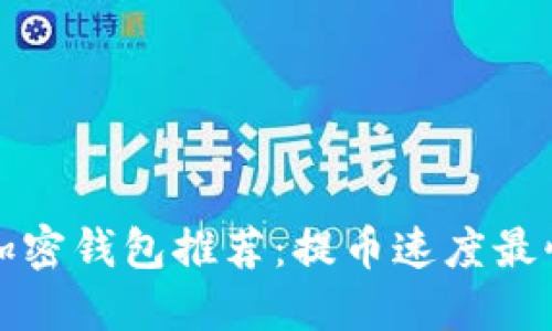 虚拟币加密钱包推荐:提币速度最快的选择