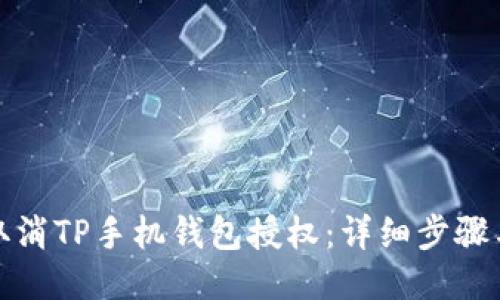 如何取消TP手机钱包授权:详细步骤与技巧
