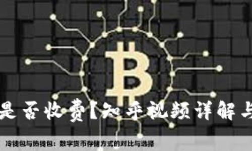 转冷钱包是否收费？知乎视频详解与深度解析