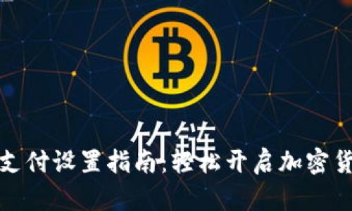 比特币钱包支付设置指南：轻松开启加密货币交易之旅