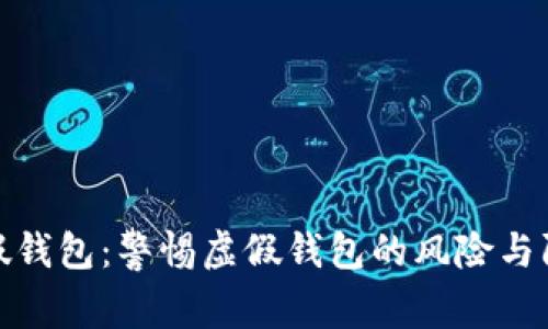 数字币假钱包:警惕虚假钱包的风险与防范策略