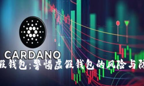 数字币假钱包:警惕虚假钱包的风险与防范策略