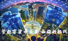 如何有效监管数字货币交易：面临的挑战与解决