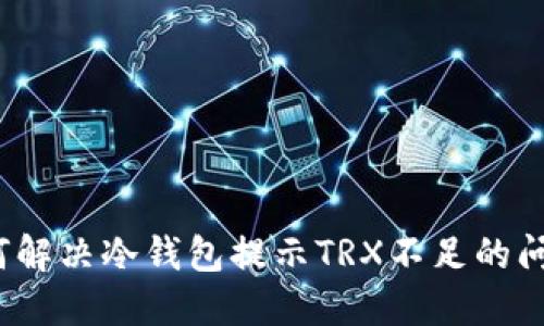 如何解决冷钱包提示TRX不足的问题？