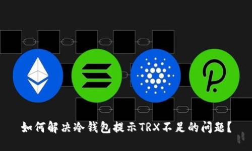 如何解决冷钱包提示TRX不足的问题？