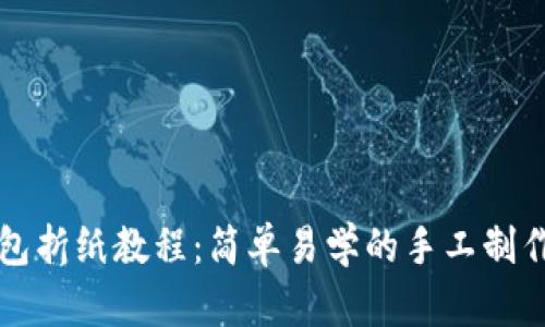 冷钱包折纸教程：简单易学的手工制作指南
