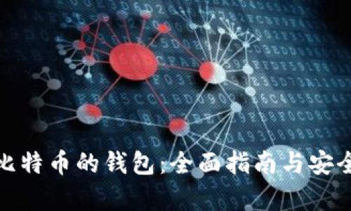 储存比特币的钱包：全面指南与安全策略